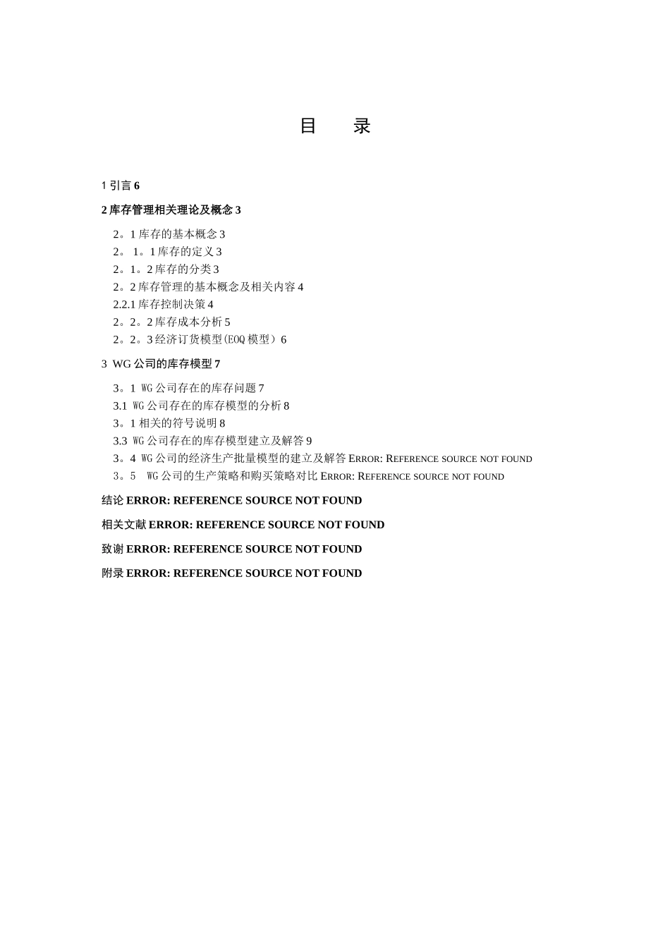 库存模型与决策管理应用_第1页