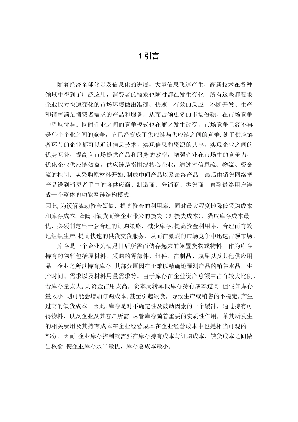 库存模型与决策管理应用_第2页