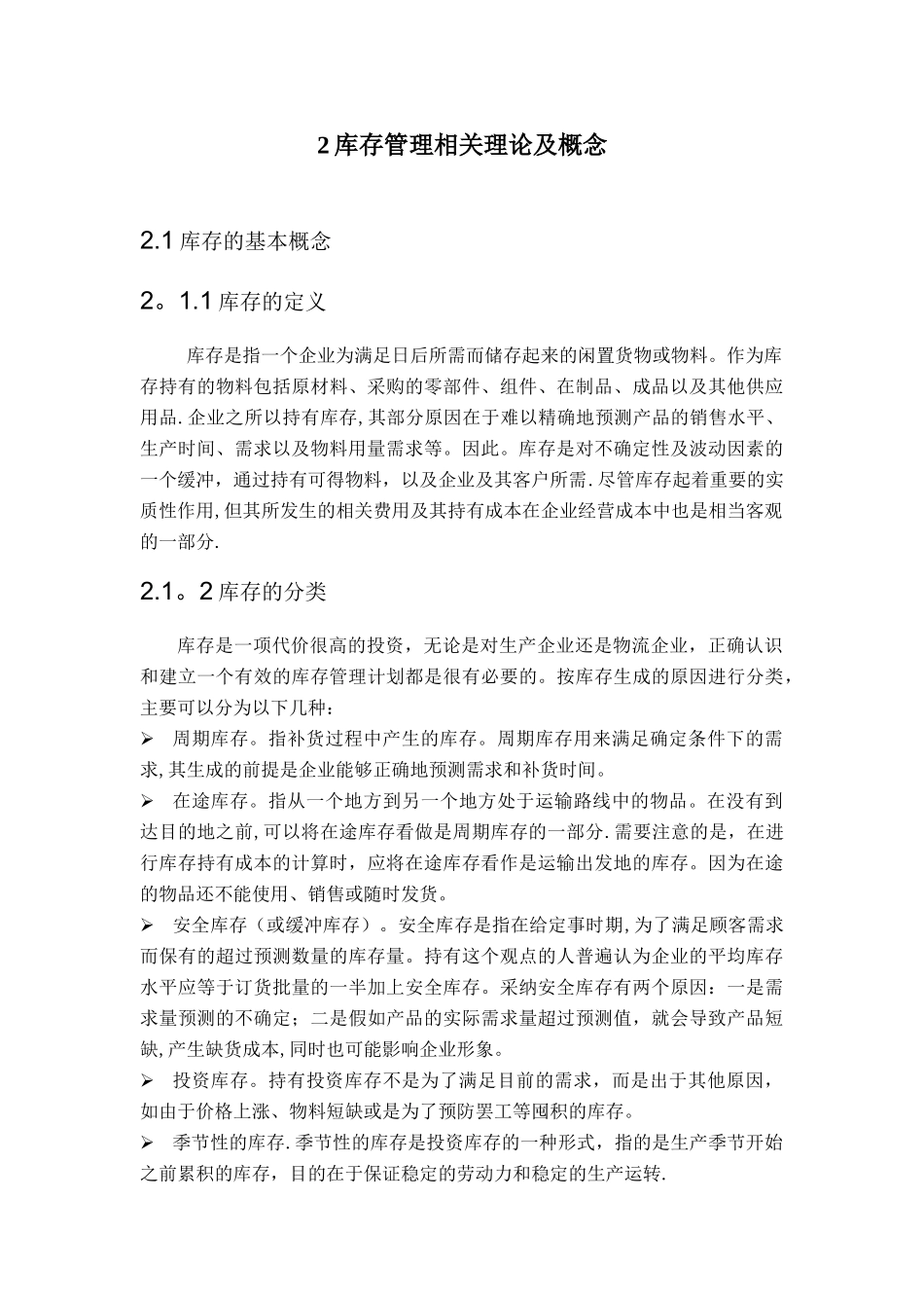 库存模型与决策管理应用_第3页