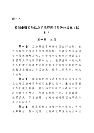 2025年益阳市财政局信息系统管理风险防控办法试行