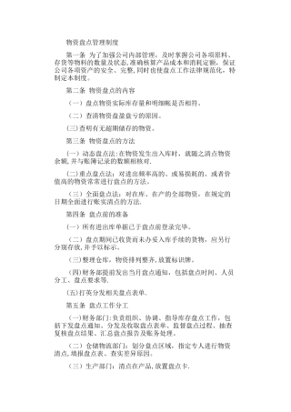库存物资盘点管理制度