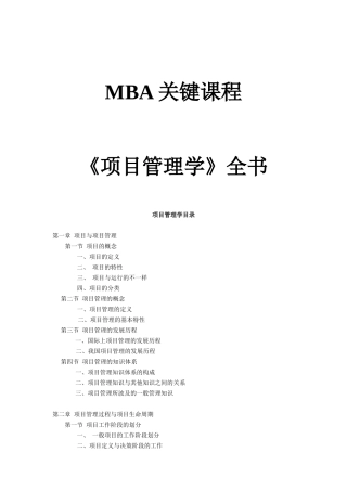 2025年项目管理学全套高级教程