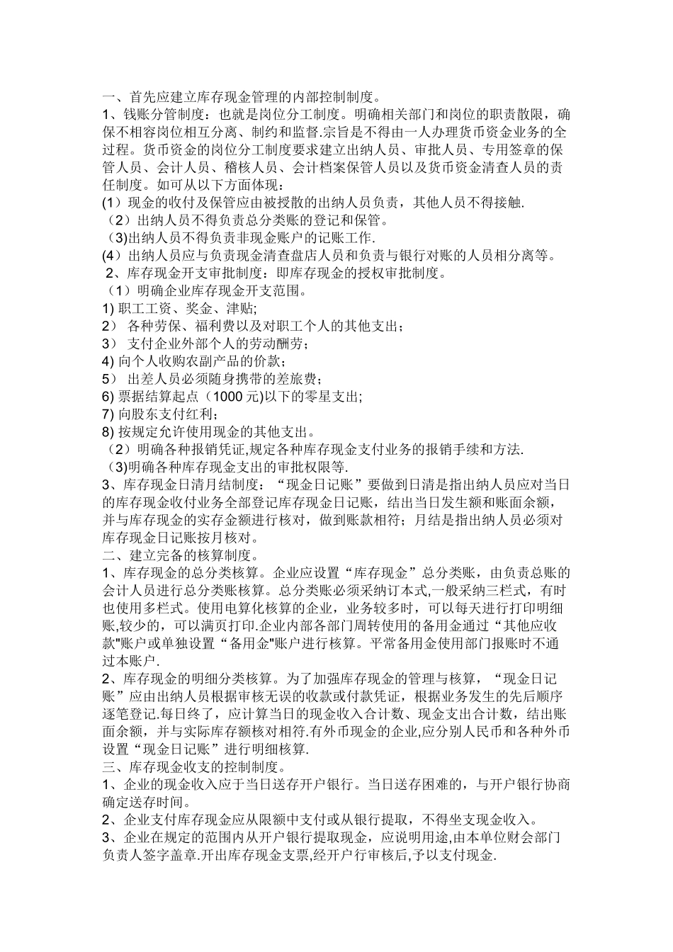 库存现金管理的内部控制制度_第1页