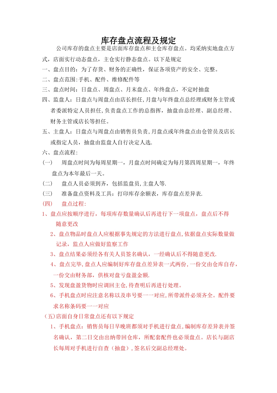 库存盘点流程及规定_第1页