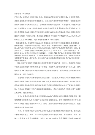 库存管理ABC分类法