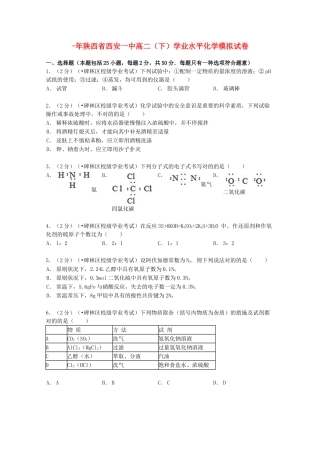 2025年陕西省西安一中014高二化学下学期学业水平模拟试卷含解析