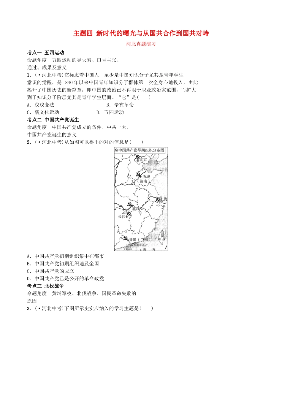 2025年河北省中考历史一轮复习中国近代史主题四新时代的曙光与从国共合作到国共对峙真题演练新人教版_第1页