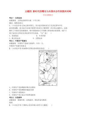 2025年河北省中考历史一轮复习中国近代史主题四新时代的曙光与从国共合作到国共对峙真题演练新人教版