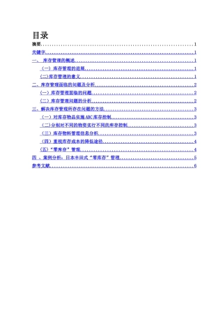 库存管理存在的问题及对策