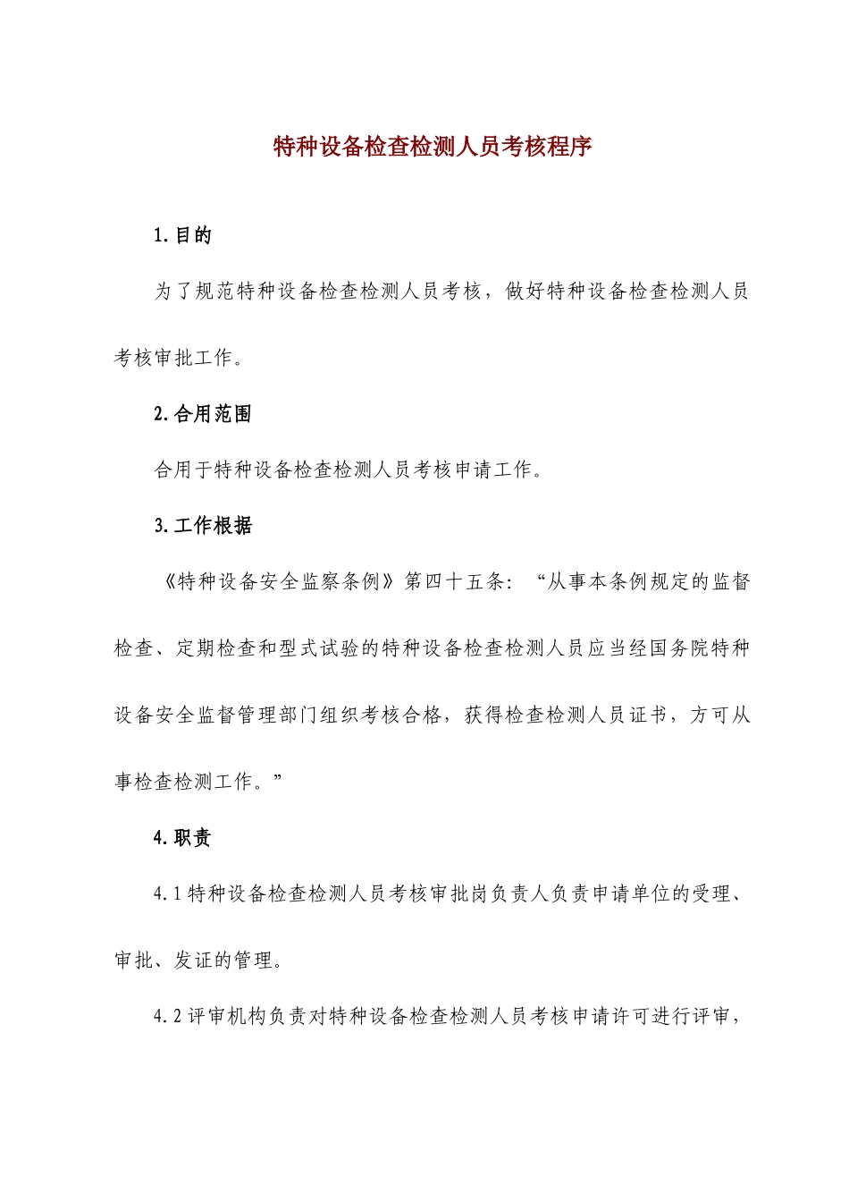 2025年特种设备检验检测人员考核程序_第1页