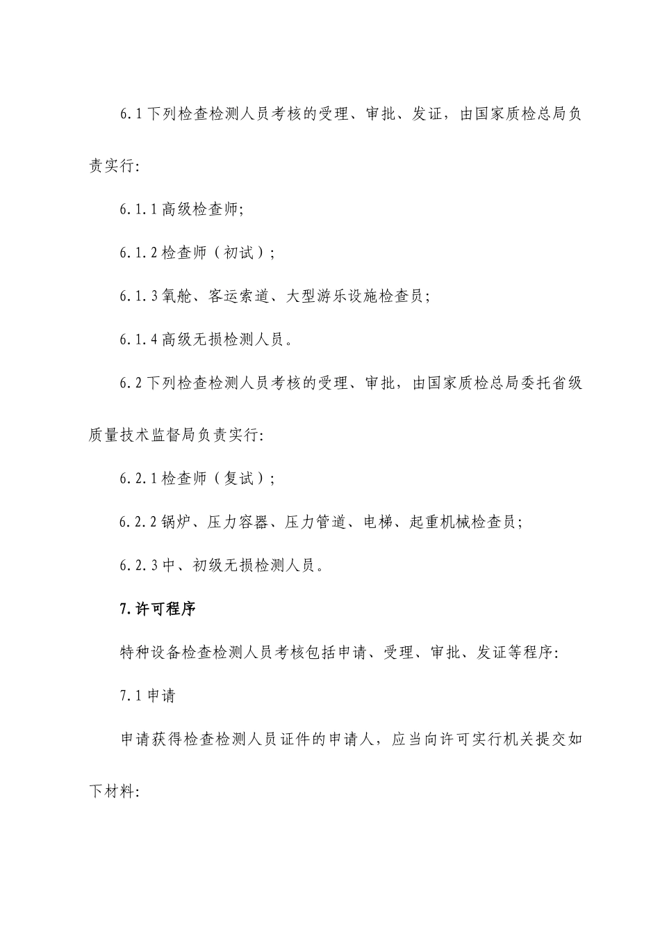 2025年特种设备检验检测人员考核程序_第3页