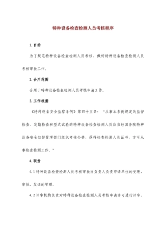2025年特种设备检验检测人员考核程序