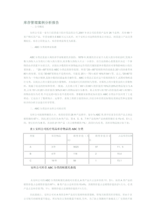 库存管理案例分析报告