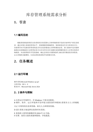 库存管理系统需求分析