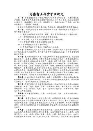 库存管理规定