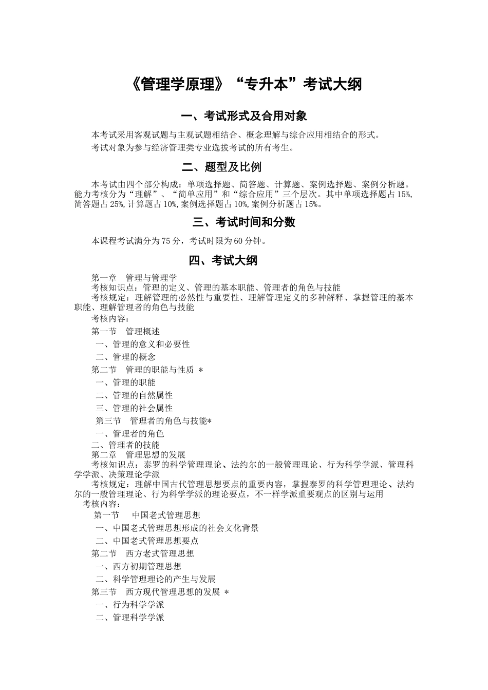 2025年管理类专业《管理学原理》专升本考试大纲_第1页