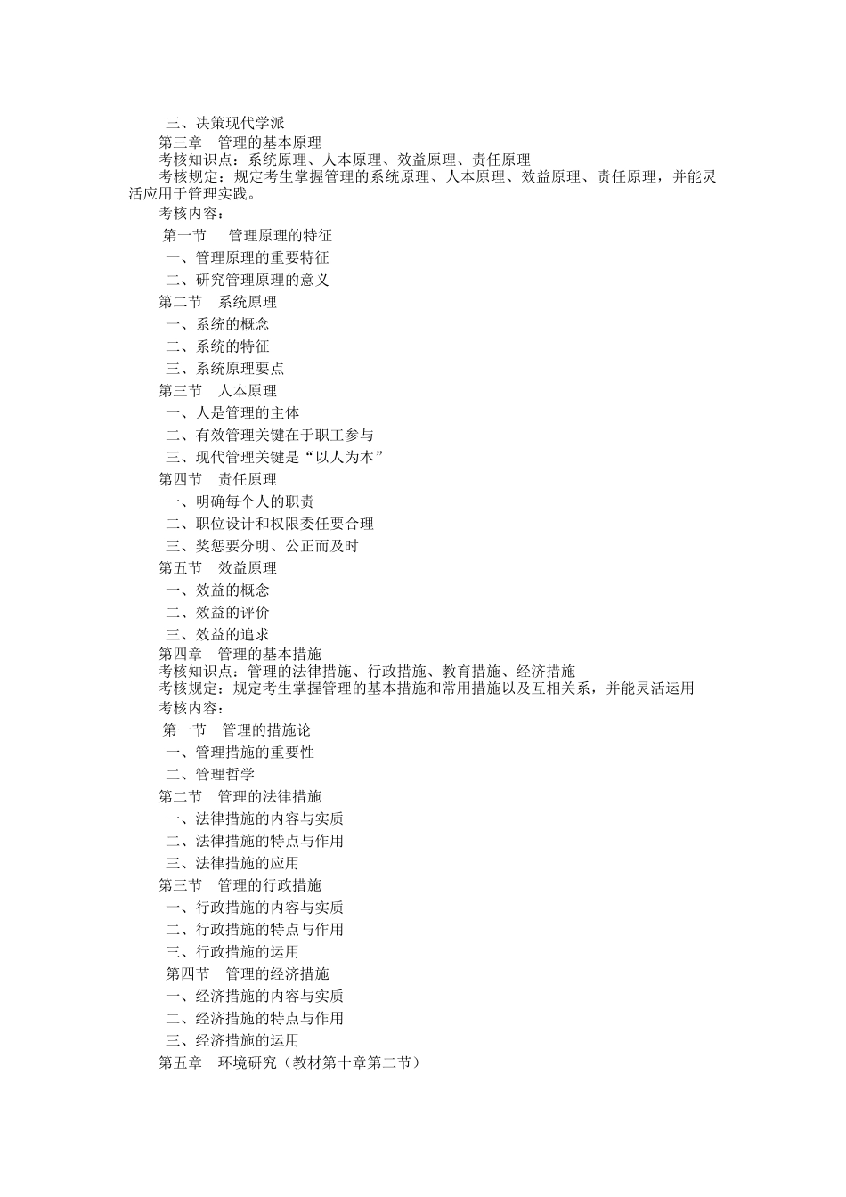 2025年管理类专业《管理学原理》专升本考试大纲_第2页