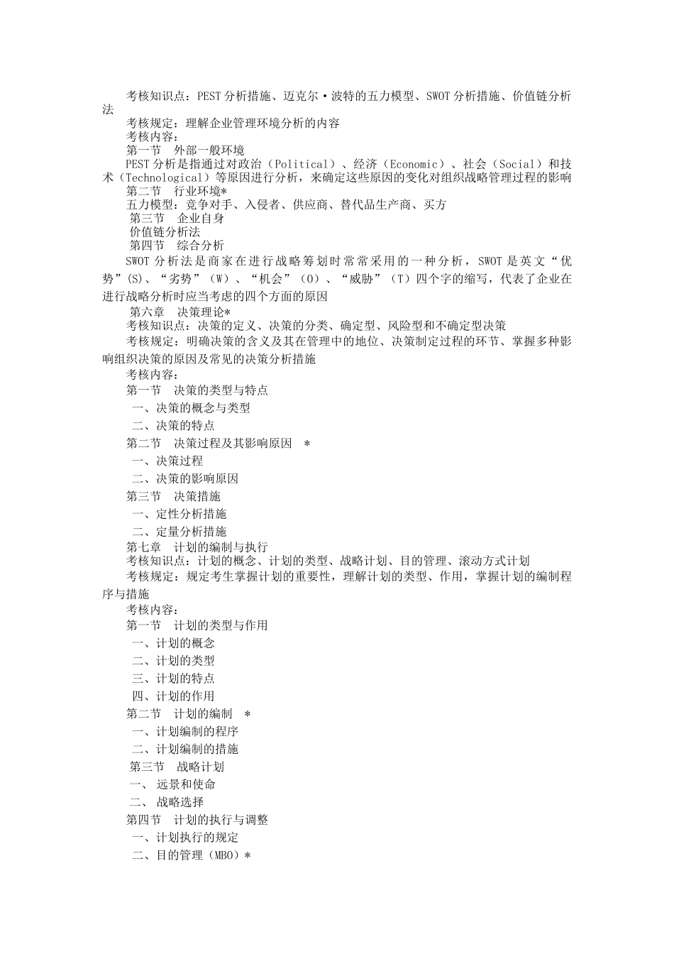 2025年管理类专业《管理学原理》专升本考试大纲_第3页