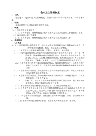 库房卫生管理制度