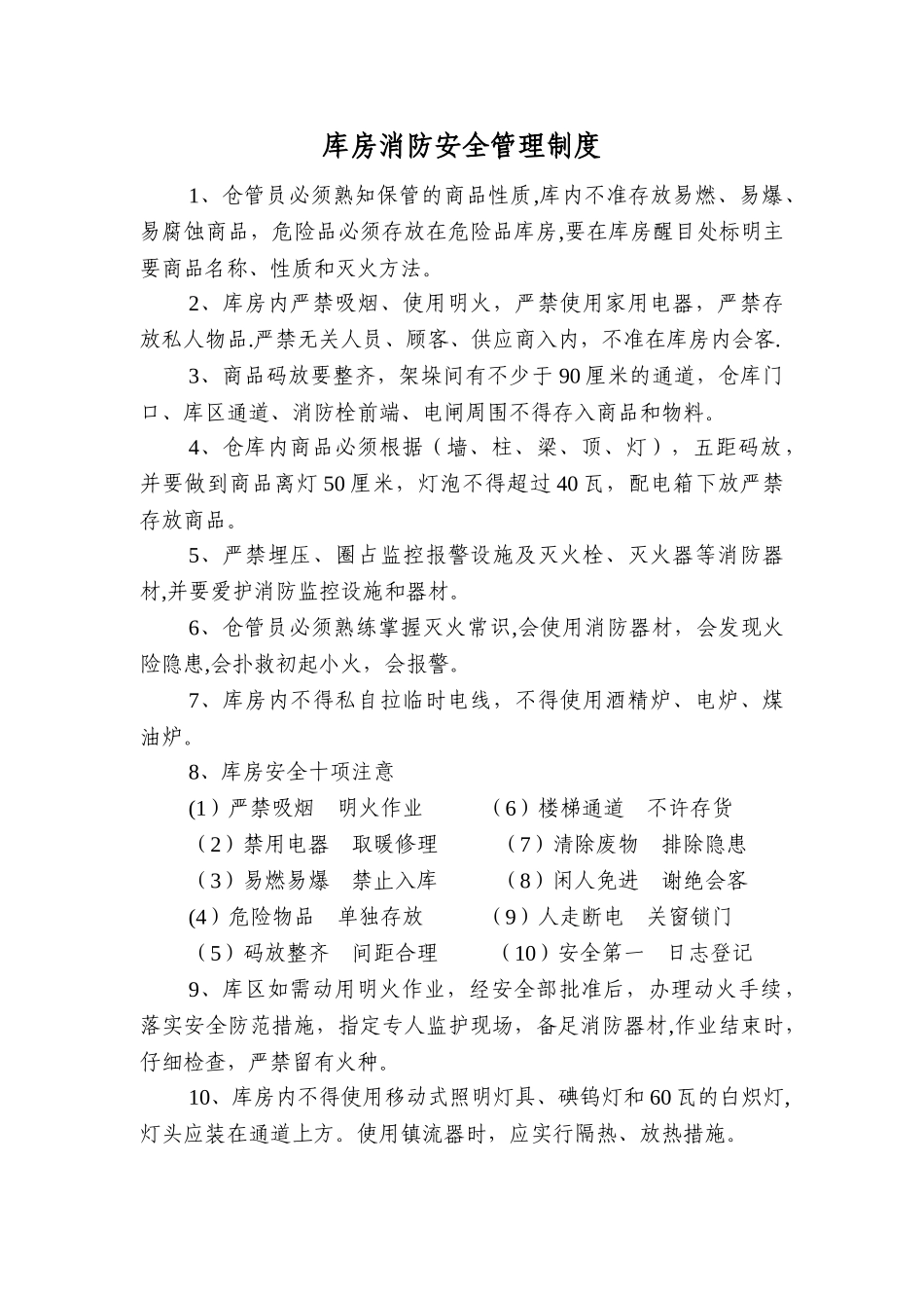 库房消防安全管理制度_第1页