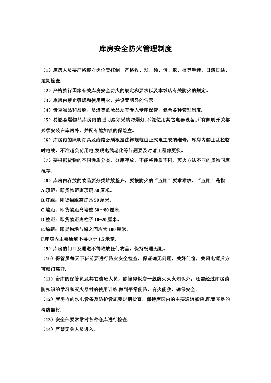 库房消防管理制度_第1页