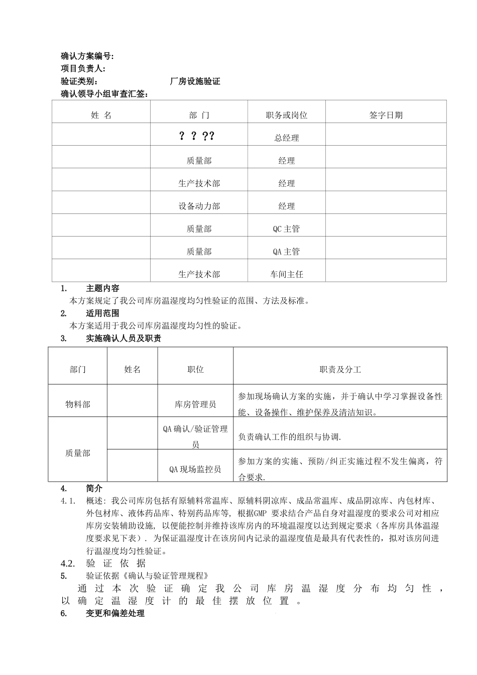 库房温湿度均匀性验证方案_第1页