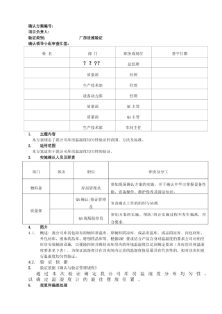 库房温湿度均匀性验证方案