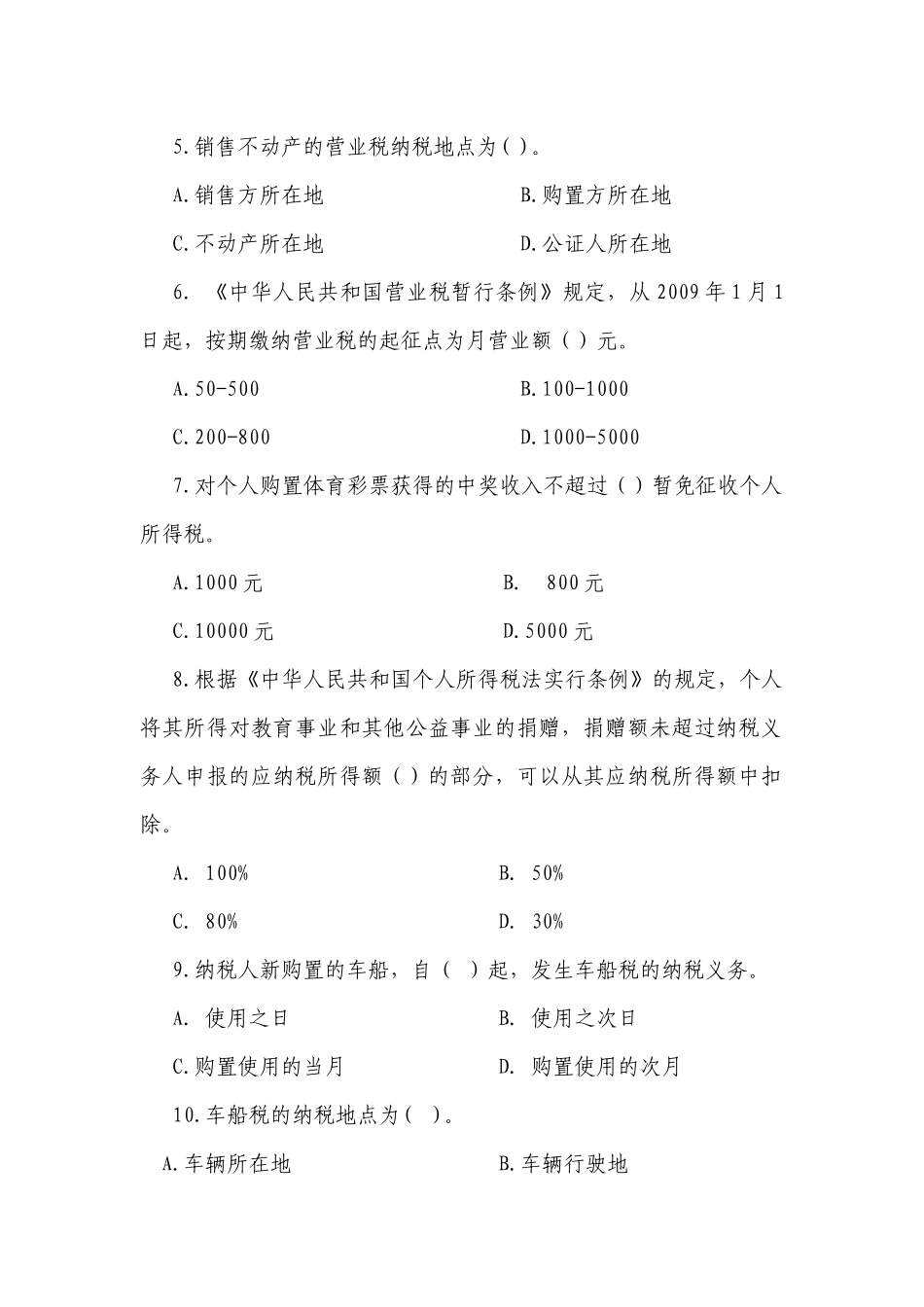 2025年税收法律法规知识竞赛题河北省地税局税收知识竞赛题_第2页