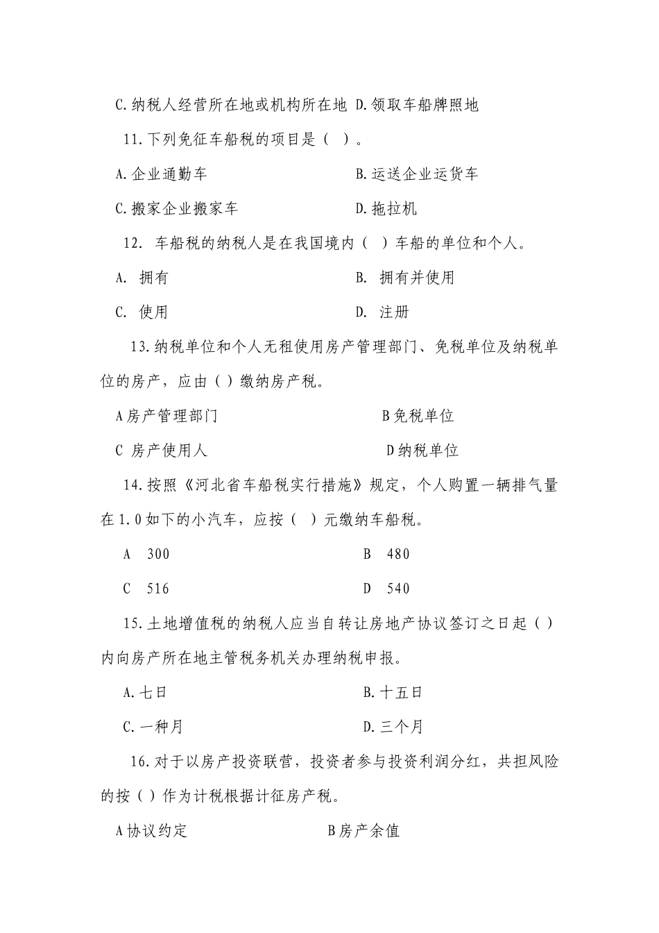 2025年税收法律法规知识竞赛题河北省地税局税收知识竞赛题_第3页