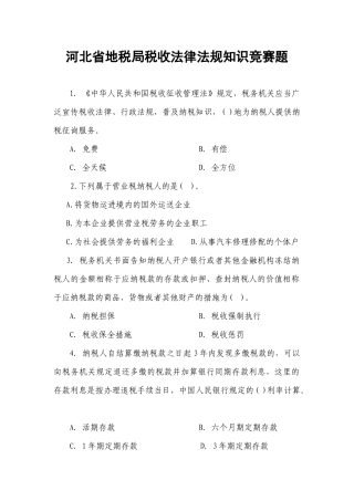 2025年税收法律法规知识竞赛题河北省地税局税收知识竞赛题
