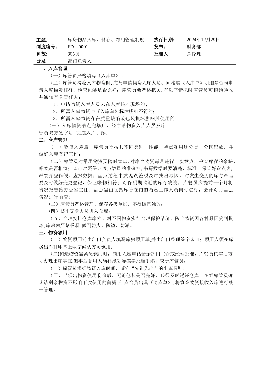 库房物品领用管理制度_第1页