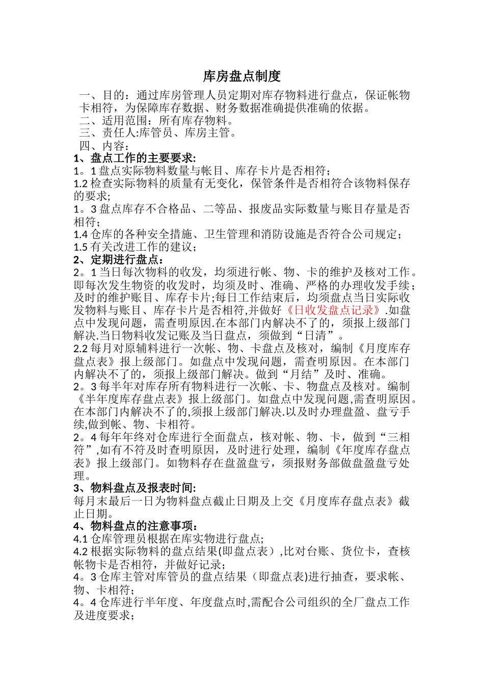 库房盘点制度_第1页