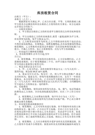 库房租赁合同