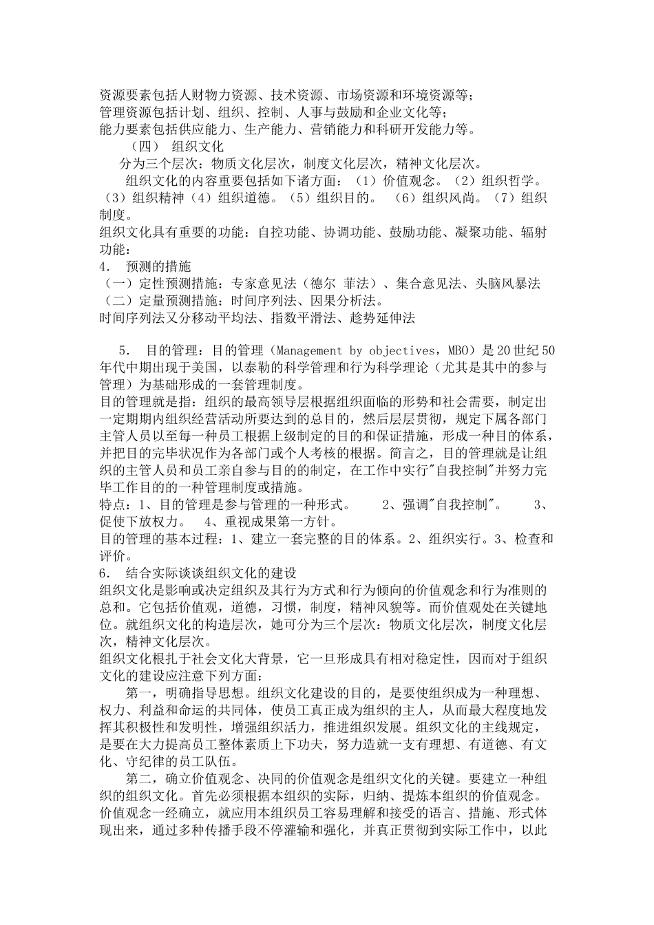 2025年银行招考管理学基础知识_第2页