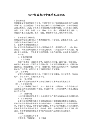 2025年银行招考管理学基础知识