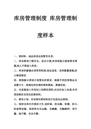 库房管理制度-库房管理制度样本
