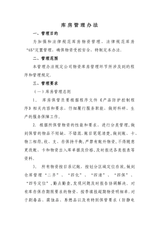 库房管理办法