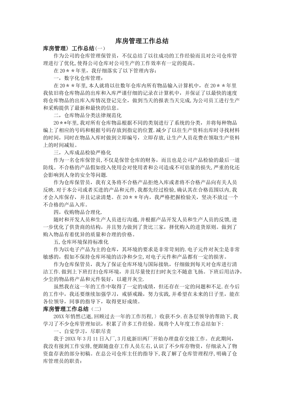 库房管理工作总结_第1页