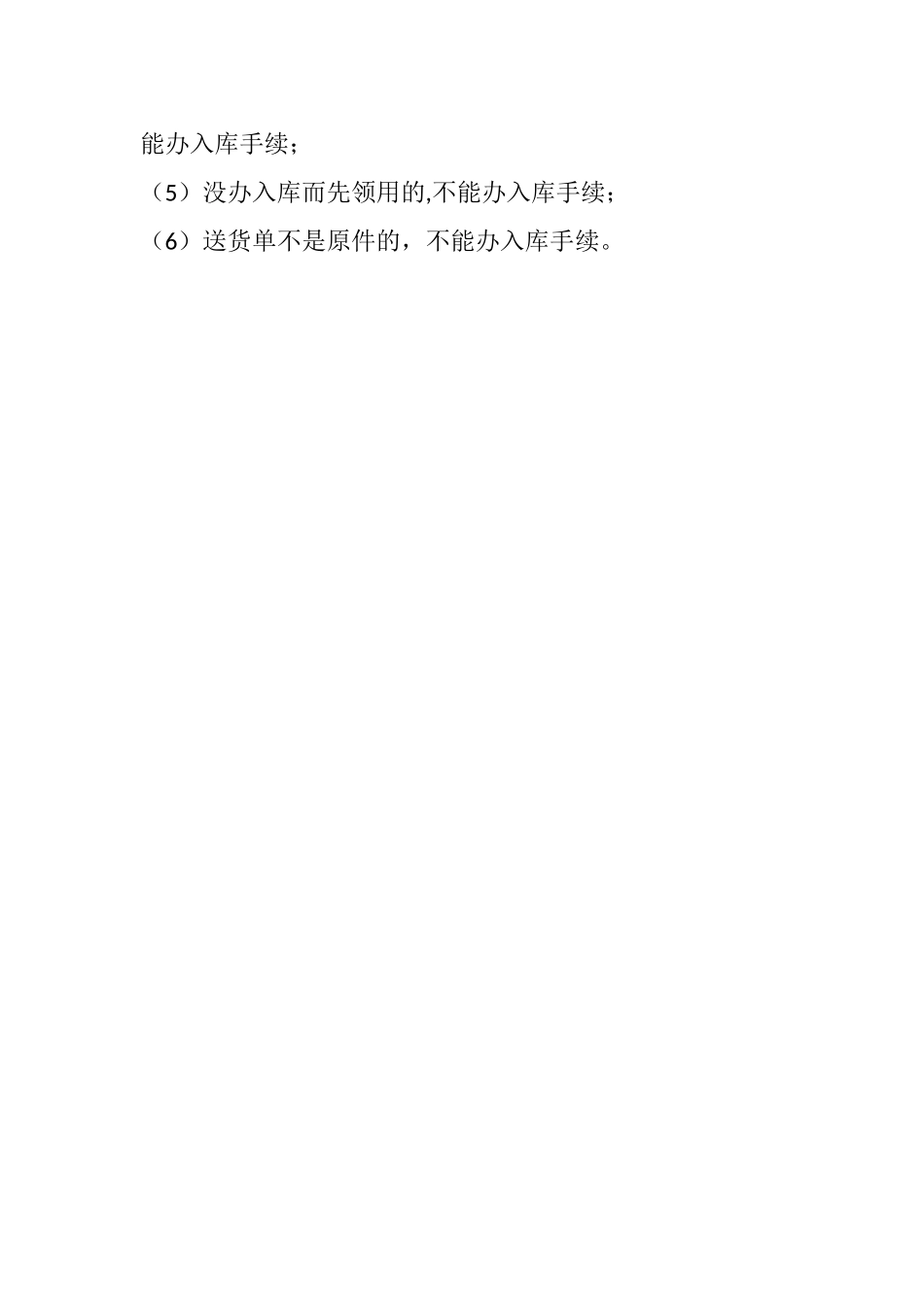 库房管理的”四防“、”五不发“、”六不入“_第2页