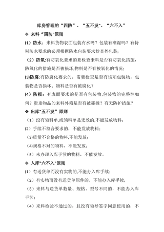 库房管理的”四防“、”五不发“、”六不入“