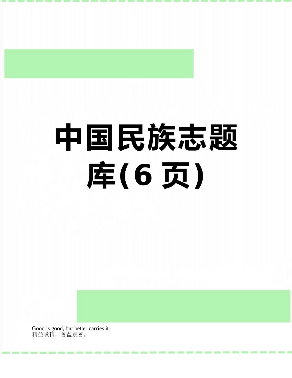 2025年中国民族志题库_第1页