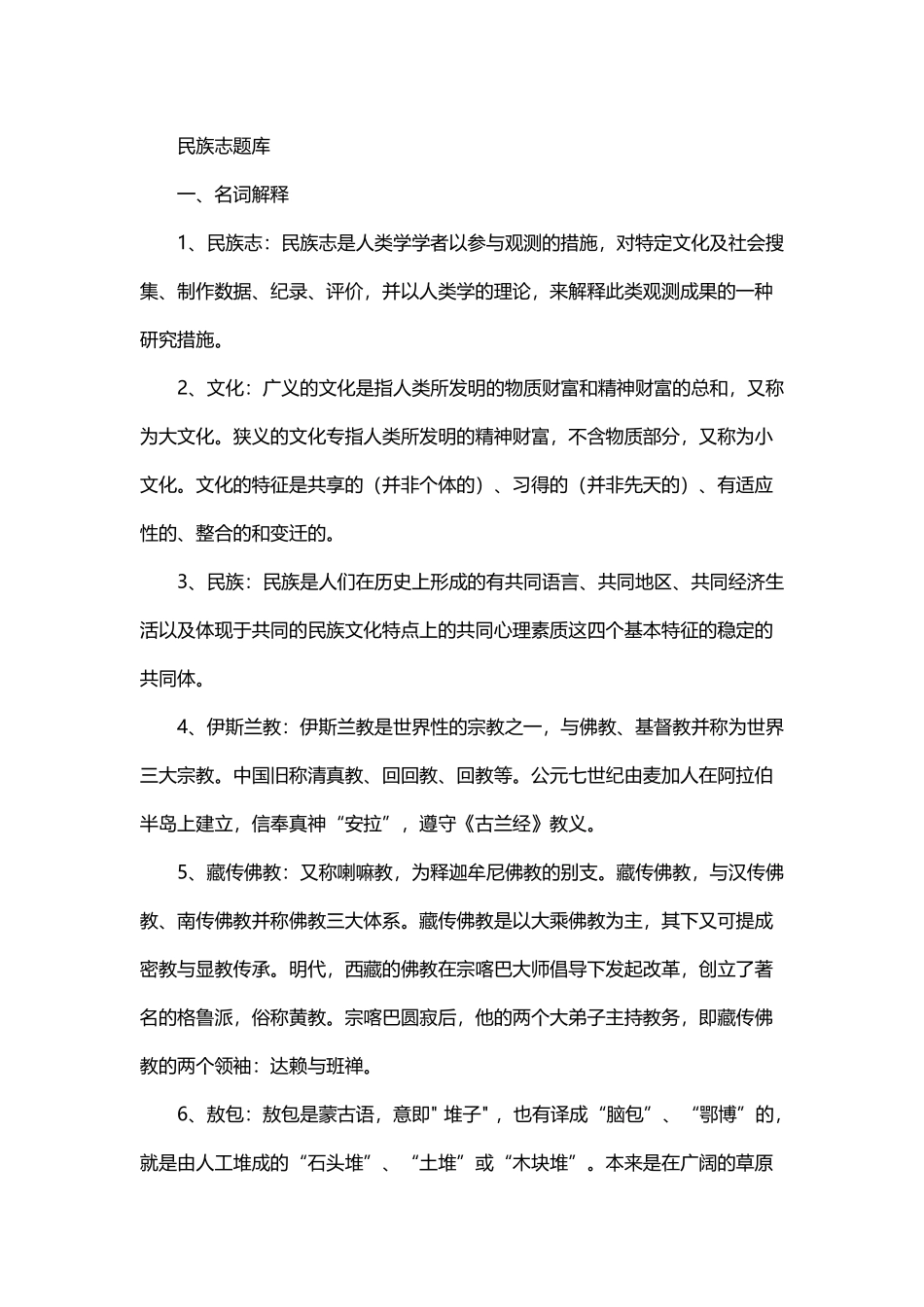 2025年中国民族志题库_第2页