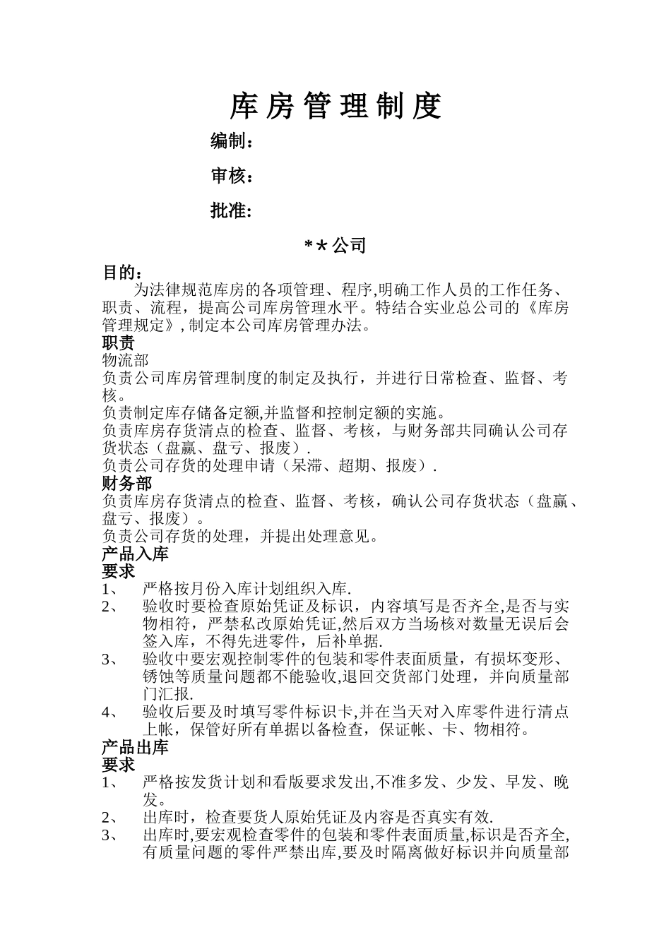 库房管理规定资料_第1页