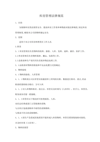 库房管理规范