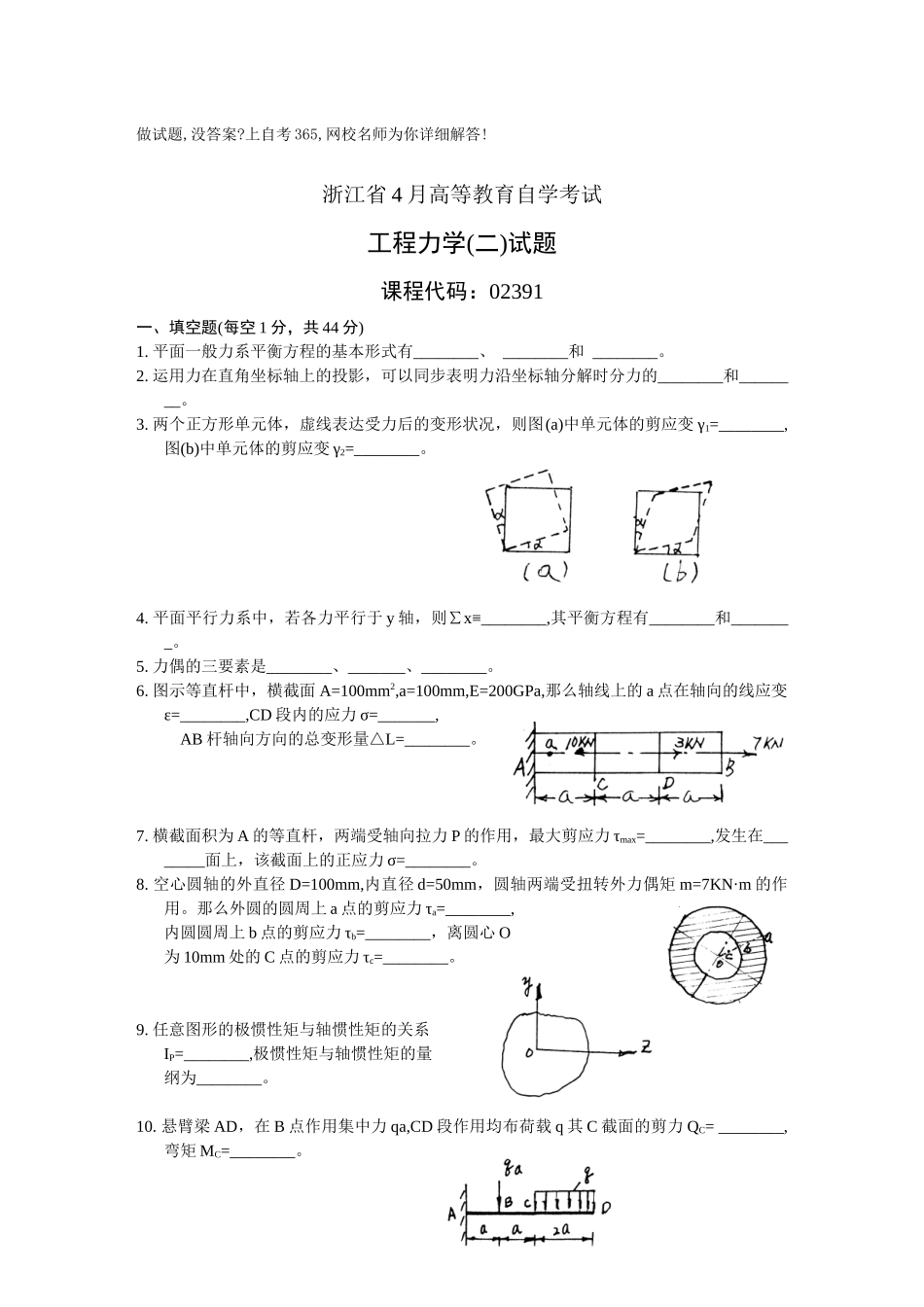 2025年浙江省4月高等教育自学考试工程力学试题历年试卷_第1页