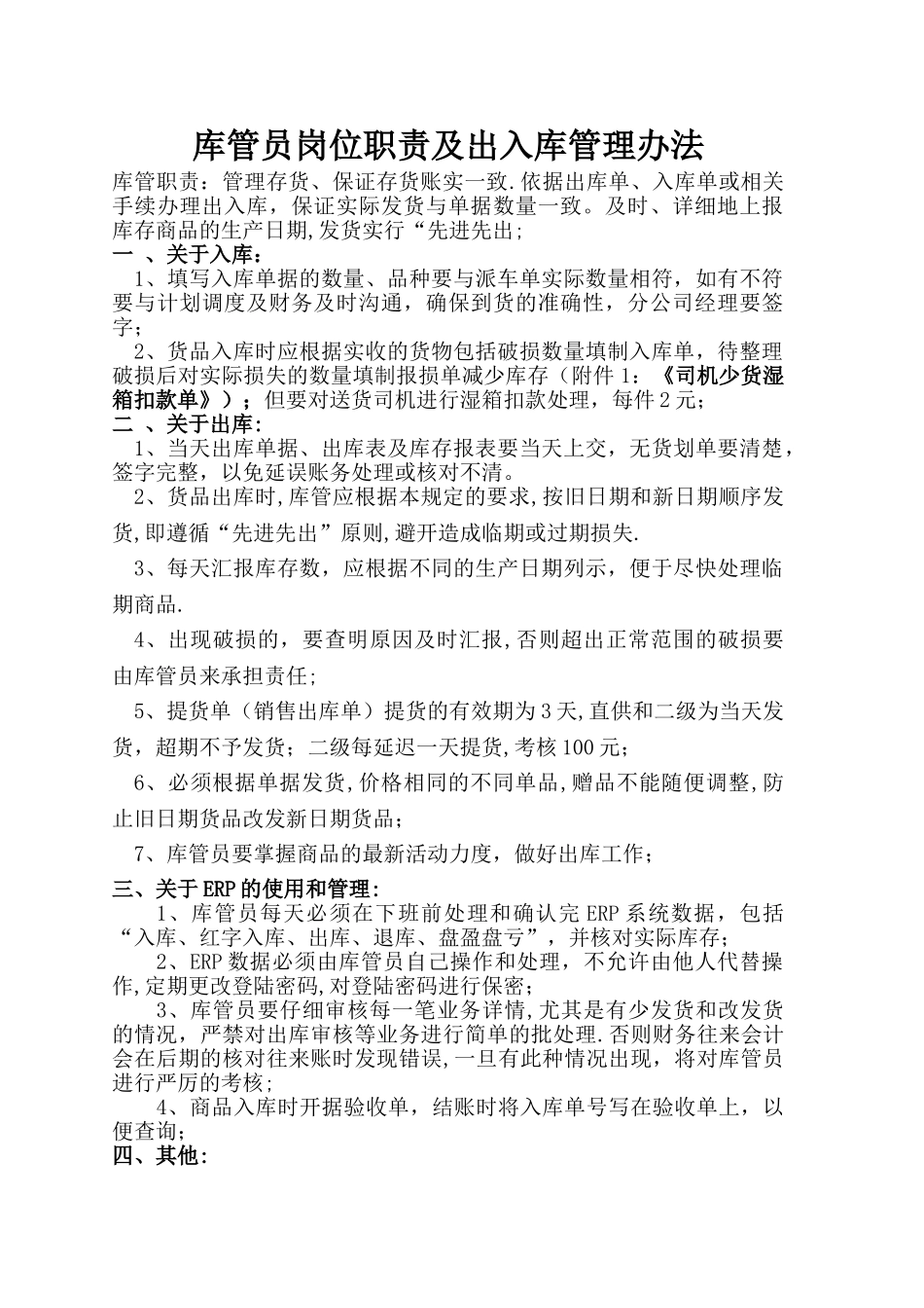 库管员岗位职责及出入库管理规定_第1页