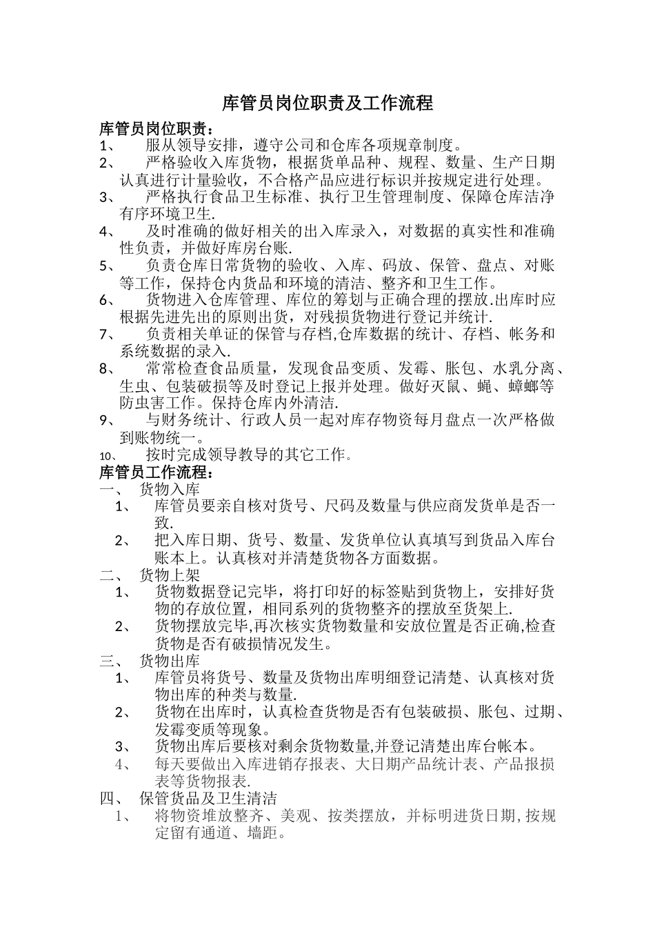 库管员岗位职责及工作流程_第1页