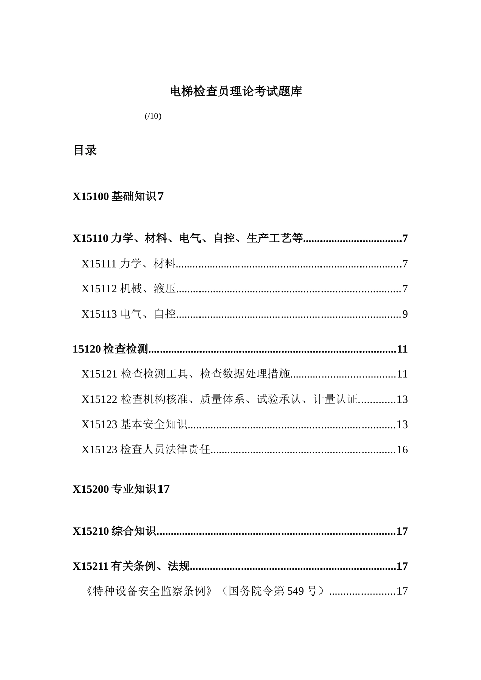 2025年电梯检验员理论考试题库_第1页