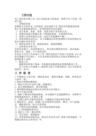 库管工作计划、工作内容、岗位职责及流程