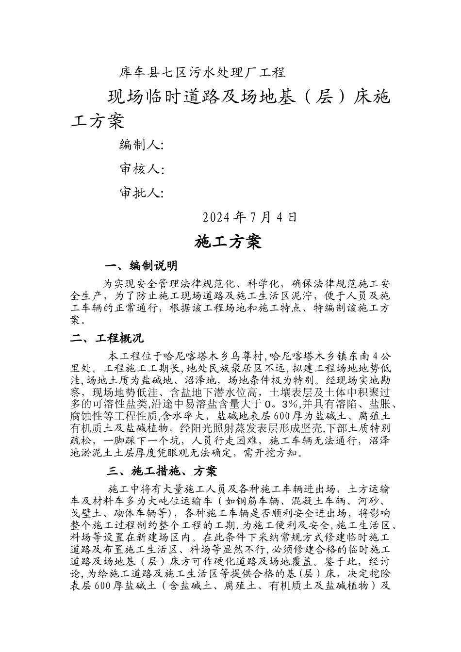 库车七区·污水处理厂临时道路、场地施工方案_第1页